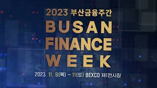 [2023 부산금융주간] 금융&투자&재테크 알고 싶다면 🌟부산금융주간🌟ㅣBusan Finance Week