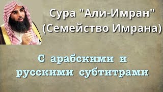 Сура 3 - Али Имран (арабские и русские титры) - Мухаммад Люхайдан