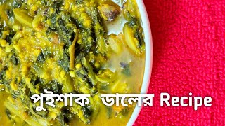 পুঁইশাক দিয়ে ডালের Recipe ❤️