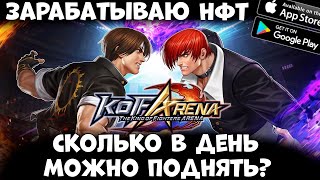 Зарабатываю! Сколько можно поднять! Нфт файтинг the king of fighters arena KOF arena (Android Ios PC