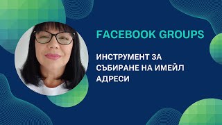 Ефективни методи за събиране на имейл адресите на членовете във вашата Facebook група