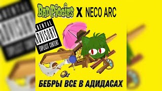 Neco Arc - Гимн Твича (Бебры все в адидасах) (AI Cover)