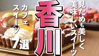 【香川観光/グルメ】香川で楽しむカフェ・スイーツグルメ７選