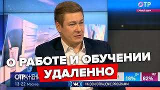 Удалённая жизнь. О работе из дома и дистанционном обучении | Артём Соколов, президент АКИТ. ОТР.