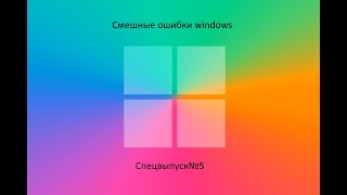 Пятый спецвыпуск смешных ошибок windows