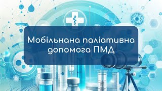 Ведення ЕМЗ по Мобільній паліативній допомозі ПМД