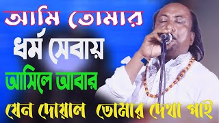 আমি তোমার ধর্ম সেবায় আসিলে আবার যেন দোয়াল  তোমার দেখা পাই।।ফকির আবুল সরকার।।Fokir Abul Sarkar