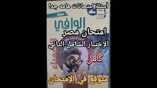 حل أسئلة كتاب الوافي كيمياء الصف الثاني الثانوي 2025 الاختبار الشامل الثاني المتوقع في الامتحان