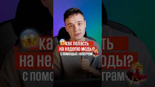 Как попасть на неделю моды бесплатно? (Бесплатный урок по развитию тг в профиле) #мода #стиль