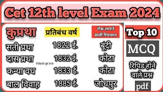 CET 12th level online classes 2024 | Rajasthan gk online classes | cet important GK Trick #gk#video