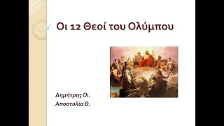 Οι 12 Θεοί του Ολύμπου