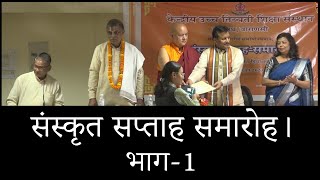 संस्कृत सप्ताह समारोह। भाग-1 II SANSKRIT WEEK CEREMONY II PART-1