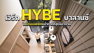 เวิร์ก HYBE บาลานซ์ ในโฮมออฟฟิศหน้าตาดีที่สุดในเวลานี้