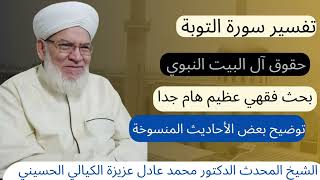 تفسير وصل عليهم_بحث فقهي عظيم _محبة آل البيت وبيان فضلها -حديث لعن الله زوارات القبور