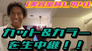 【VIP】美容室を貸し切ってカット&カラー生ライブ！/Live hair salon cut and color!/8月1日(木)