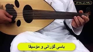 ماموستا کامەران کەریم ،باسی گۆرانی و مۆسیقا