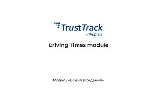 TrustTrack by Ruptela - модуль «Время вождения»