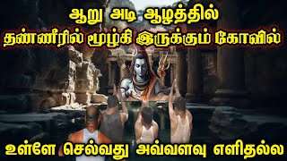 தண்ணீருக்குள் மூழ்கி இருக்கும் அதிசய கோவில் | 6 அடி ஆழம் சென்றால் தான் தரிசனம் இதுவரை அறியாத ரகசியம்