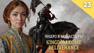 Индро в монастырь - Kingdom Come Deliverance Часть 23