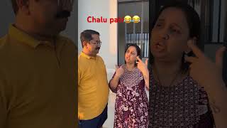 Chalu pati😂😂#comedy #youtubeshorts #shorts