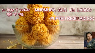 #Murmura Gur ke ladoo। Exact measurement for 12 Laddoos।With Normal , less ,very less jaggery