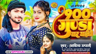 #900 गुण्डा मर गइले | #Aditya Utpati | #Jhulaniya Tar Dawai Ke | #Sailendra Gaur #Viral Song 2024