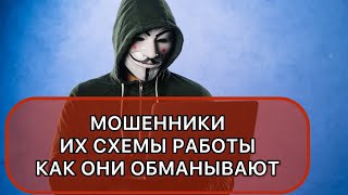 КАК НЕ ПОПАСТЬСЯ К МОШЕННИКАМ В ИНТЕРНЕТЕ ? ЗАЩИТИ СВОИ КРОВНЫЕ СОХРАНИ СВОИ ДЕНЬГИ.