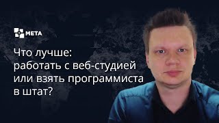 Создание сайтов. Луче работать с веб студией или взять программиста в штат?