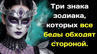 Три знака зодиака, которых все беды обходят стороной