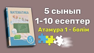 5 сынып Атамұра 1-10 есептер