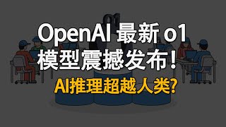 OpenAI 最新 o1 模型震撼发布！AI推理能力超越人类博士?