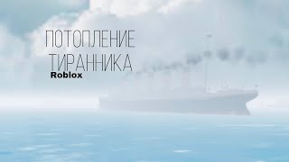 Потопление Тиранника ⎪Roblox