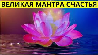 ВЕЛИКАЯ МАНТРА СЧАСТЬЯ, РАДОСТИ И ПРОСВЕТЛЕНИЯ. MANTRA GIVING SUCCESS, JOY AND HAPPINESS 2024 г.