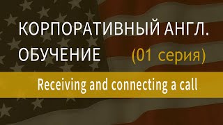 Корпоративный английский, обучение сотрудников английскому, серия 01 Receiving and connecting a call