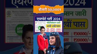 10वीं पास सैलरी 30000₹ मिलेंगे | airport Ground staff bharti 2024 | airportbharti #airport #shorts