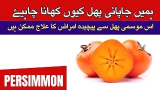 Japani Phal k Fayde | Japani Phalo (Amlok) Khane K Fayde | Amazing Benefits of Persimmon