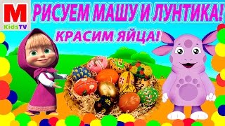 Красим ЯЙЦА перед Пасхой! Маша и Лунтик. /Paint eggs before Easter!