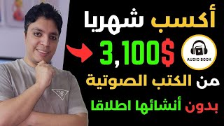 أكسب حتي $3,100 دولار شهريا 💰 من الكتب الصوتية بدون أنشائها 😎 أقوي ربح من الأنترنت 2024