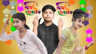 Mubarak Eid Mubarak Dance।। মোবারক ঈদ মোবারক।। Eid Special Song Eid Song @R.K FAST ASSAM