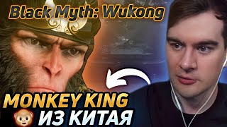 Братишкин играет за китайского Monkey King. Black Myth: Wukong часть 3.