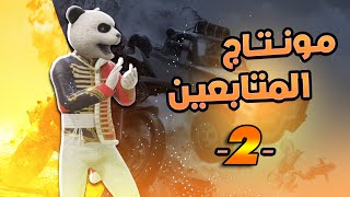 مسابقة افضل مونتاج (حلقه - 2 - ) المتابعين صارو اقوى منافس الي !! 🔥😱 ! #ببجي_موبايل