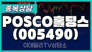 POSCO홀딩스(005490) - 종목상담 김현구 멘토 (20241109)