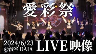 【LIVE】愛彩祭 / ひめもすオーケストラ (2024/6/23) #ひめチャン