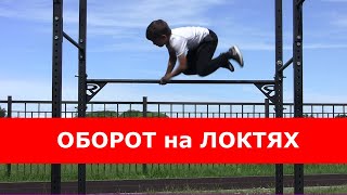 Оборот на локтях на турнике /Turn on elbows