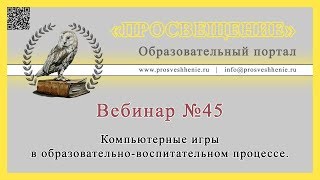 Компьютерные игры в образовательно-воспитательном процессе.