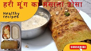 Whole Green moong Dosa | Protein rich Breakfast Recipe | Easy Breakfast | weight loss recipe ||