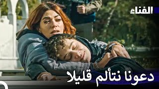 الفناء الحلقة 18 لمدة ساعة - (Arabic Dubbed)