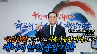 '국민 안전 최우선 두고 지속 가능한 미래 만드는 에너지안전종합기관' #박경국 #한국가스안전공사 사장 - 1편