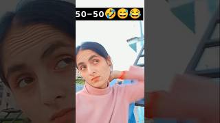 50-50 😂😅🤣🫵🏼 #comedy #funny #relatable #trending #viral#shots#shortvideos