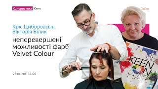 Кріс Циборовські та Вікторія Білик — Неперевершені можливості фарби Velvet Colour